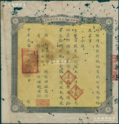民国十六年（1927年）崞县同泰银行有限公司股票，壹股计大洋壹佰元，由总经理温万财、副经理赵黄明署名；山西省银行业老股票之罕见品，有蛀孔，六五成新（注：此股票阳明仅在2015年冬季拍过1枚，其成交价为10350元，且年份和经理签名有所不同！）