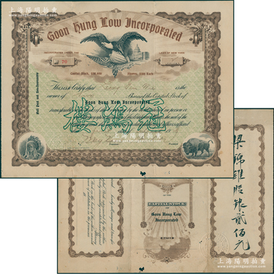 1928年冠鸿楼股票，2股计银贰佰元，由广东华侨在美国纽约发行，上印白宫与飞鹰、印第安人头像、野牛等图案甚是特殊，罕见，近八成新