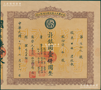 民国十八年（1929年）南京国民大戏院股份有限公司股票，拾股计银圆壹仟圆，此为该戏院之第一版老股票，票上董事多为政府官吏；该戏院迄今尚存，属江苏省文物保护建筑；罕见，八五成新
