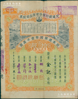 民国二十六年（1937年）交通银行股份有限公司股票，拾股计国币壹千圆，票上由董事胡筠、唐寿民、孔令侃（孔祥熙长子）、陈行、宋子良签名，其发行号码为No.002222狮子号，背面付息状况至1962年；此种签名版存世稀见，七五成新