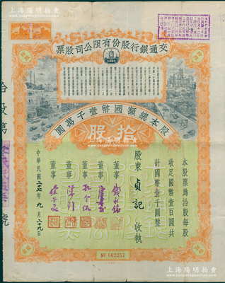 民国二十七年（1938年）交通银行股份有限公司股票，拾股计国币壹千圆，票上由董事钱永铭、唐寿民、孔令侃（孔祥熙长子）、陈行、宋子良签名，背面付息状况至1965年；此种签名版存世稀见，八成新