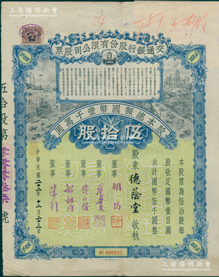 民国二十二年（1933年）交通银行股份有限公司股票，伍拾股计国币伍千圆，票上签名董事胡筠、唐寿民、钱永铭、胡祖同、陈行均为近代著名银行家，少见且富历史意义，八成新