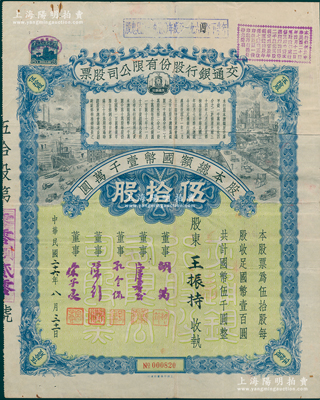 民国二十六年（1937年）交通银行股份有限公司股票，伍拾股计国币伍千圆，票上由董事胡筠、唐寿民、孔令侃（孔祥熙长子）、陈行、宋子良签名，背面付息状况至1962年；此种签名版存世稀见，七五成新