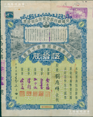 民国二十九年（1940年）交通银行股份有限公司股票，伍拾股计国币伍千圆，票上由董事钱永铭、唐寿民、孔令侃（孔祥熙长子）、陈行、宋子良签名，背面付息状况至1965年；此种签名版存世稀见，八成新