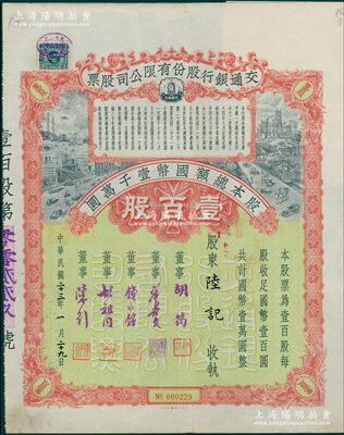 民国二十三年（1934年）交通银行股份有限公司股票，壹百股计国币壹万圆，票上签名董事胡筠、唐寿民、钱永铭、胡祖同、陈行均为著名银行家，罕见且富历史意义，八五成新