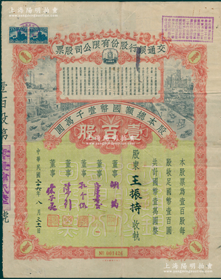 民国二十六年（1937年）交通银行股份有限公司股票，壹百股计国币壹万圆，票上由董事胡筠、唐寿民、孔令侃（孔祥熙长子）、陈行、宋子良签名，背面付息状况至1964年；此种签名版存世稀见，八成新