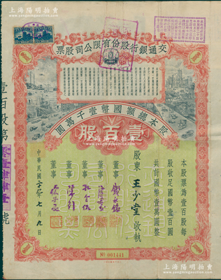 民国二十九年（1940年）交通银行股份有限公司股票，壹百股计国币壹万圆，票上由董事钱永铭、唐寿民、孔令侃（孔祥熙长子）、陈行、宋子良签名，背面付息状况至1965年；此种签名版存世稀见，八成新