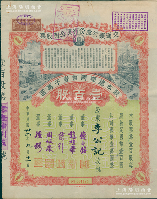 民国卅六年（1947年）交通银行股份有限公司股票，壹百股计国币壹万圆，票上签名董事钱永铭、赵棣华、陈行、周佩箴、锺锷等均为著名银行家，背面付息状况至1965年，罕见且富历史意义，八成新