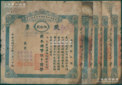 民国廿三年（1934年）石家庄大兴纺织股份有限公司股票共5张，面额均为伍拾股计国币伍千圆；该厂始建于1921年，是石家庄第一家大型纺织工业，历史底蕴厚重；少见品，唯惜有破损及贴补，六成新，敬请预览