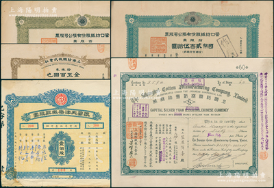 纺织业老股票5种，详分：营口纺织股份有限公司股票1934年拾股票国币贰百伍拾圆、1937年百股票国币贰仟伍佰圆；上海纺织株式会社股票1942年六拾股、1944年拾股；1950年振华天津染织厂股票，壹佰股计折实单位壹仟个；资深藏家出品，七五至八五成新