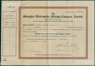 1937年上海自来水用具公司股票，面额500股（每股银1两），票上股东为香港国民商业储蓄银行上海分行正司理唐宝书之妻Tong Woo Pao Lin(唐胡宝莲)，少见，八成新