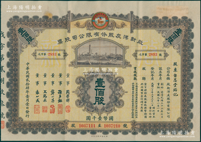 民国贰拾肆年（1935年）启新洋灰股份有限公司股票，壹佰股计国币壹仟圆，由董事周学辉（清代两江总督周馥之幼子、北洋财政总长周学熙之弟）、孙多钰（中国银行总裁孙多森之弟，曾任中孚银行总经理）、龚心湛（北洋财政总长兼代理内阁总理）、王锡彤（著名实业家）、袁心武（袁世凯第六子）署名发行；启新洋灰公司是中国第一家水泥厂，亦属天津证券交易所上市股票，历时百余年仍存，历史意义厚重；珍罕且属