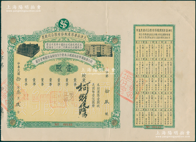 民国年（1935-）天津益善房产股份有限公司股票，壹股计国币壹佰圆，附带有息单；该公司即为天津中国大戏院，由著名票友孟少臣等所发起，董事多为周信芳、尚小云、谭小培等京剧名家；八五成新