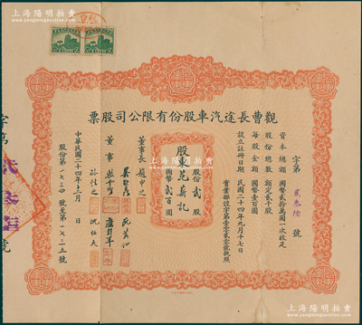 民国二十四年（1935年）观曹长途汽车股份有限公司股票，贰股计国币贰百圆，少见，八成新