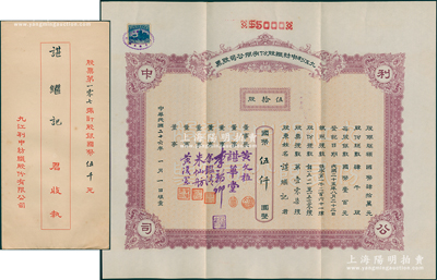 民国二十六年（1937年）九江利中纺织股份有限公司股票，伍拾股计国币伍仟圆，附带原封套；该公司原为久兴纱厂，至1934年被美商吞并，1935年朱仙舫等人租办并改名利中纱厂，1945年朱仙舫等人集资向美商买回工厂，改名兴中纱厂；少见且属首度公诸于阳明，九成新