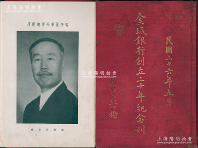 民国二十六年（1937年）《金城银行创立二十年纪念刊》1册，由周作民题写书名，内刊各董事肖像、总行及各分行照片，并详尽记录其行史发展、业务状况等方方面面，内容极为详尽；该行乃民国著名“北四行”之一，历史意义厚重；此书对研究该行历史极富裨益，保存较佳，敬请预览