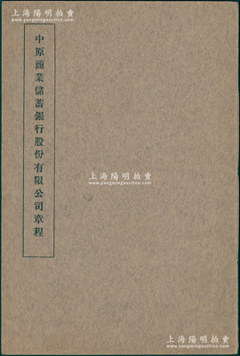 民国时期《中原商业储蓄银行股份有限公司章程》1册，内列公司章程48条、储蓄部章程11条，内容颇为详尽；保存甚佳，敬请预览