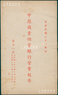 1942年天津《中原商业储蓄银行三十一年营业报告书》1册，内中记录有该行之营业收益、股东分红等详情，值得重视和研究，保存甚佳，敬请预览