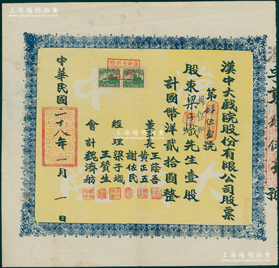 民国二十八年（1939年）汉中大戏院股份有限公司股票，壹股计国币洋贰拾圆，票上董事多为中共地下党员和进步人士，其中董事长王荫吾乃汉中商会会长，经理谢佐民（陕西汉中人）曾任南郑市人民政府副市长；八五成新