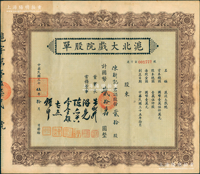 民国三十伍年（1946年）沪北大戏院股单，贰拾股计国币贰拾万圆，属第一版创立股票，票上由6人黑色签名，少见，八五成新