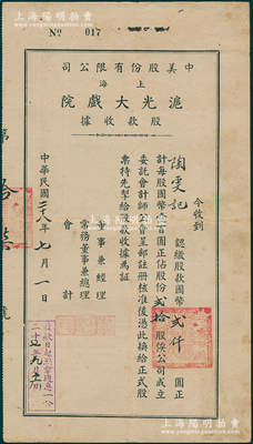 民国二十八年（1939年）中美股份有限公司（上海）沪光大戏院股款收据，贰拾股计国币贰仟圆，票上董事兼经理史廷磐氏乃上海影业巨子（著名导演史东山之弟）；八成新