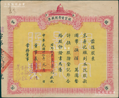 民国卅七年（1948年）长沙·银宫电影院股票，伍股计国币伍佰万圆，其前身为1931年刘廷芳先生创建之国货陈列馆内大礼堂，即银宫戏院，曾接待过第一流的剧团，著名京剧大师梅兰芳、马连良等都曾在此演出，八成新