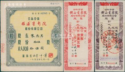 老上海公私合营电影院股票3种，详分：1953年衡山电影院股票，壹股计人民币壹万元、拾股计人民币拾万元；1955年杨浦电影院股票，拾伍股计人民币拾伍圆；八至九成新