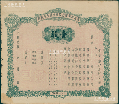 民国年（1940-）河南实业银行股份有限公司股券，壹股计国币伍拾圆，未填用发行，背印股东应守手续文字；资深藏家出品，八成新