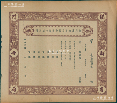 民国三十年（1941年）龙门联合书局股份有限公司股票，未填用，上印八龙图，形制美观；此乃老上海著名书局，主要出版科技类图书和高等学校理工类教材及工具书，即今科学出版社之前身；少见且属首度公诸于阳明，近八成新