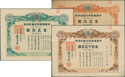 1942年（上海）中华烟草株式会社股票3种，详分：壹株券金五拾圆、拾株券金五百圆、伍拾株券金贰仟五百圆，均有水印；该公司属上海日资企业，至抗战胜利后由国民政府经济部接收，与另2家企业合并成中华烟草公司；资深藏家出品，八五至九成新