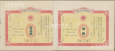 民国年（1942-）东兴银号股份有限公司股票共2枚不同，详分：拾股计壹仟圆、伍拾股计伍仟圆，未正式发行，附带有存根；天津金融业老股票，其中伍拾股存世罕见，九成新