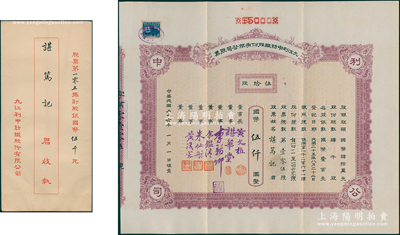 民国二十六年（1937年）九江利中纺织股份有限公司股票，伍拾股计国币伍仟圆，附带原封套；该公司原为久兴纱厂，至1934年被美商吞并，1935年朱仙舫等人租办并改名利中纱厂，1945年朱仙舫等人集资向美商买回工厂，改名兴中纱厂；少见且属首度公诸于阳明，九成新