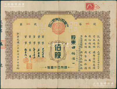 民国三十年（1941年）北京·三丰股份有限公司股票，佰股计国币伍仟圆，其发行号码仅为“第005号”，附带有息票；此乃老北京中日合资企业，其股票风格类同北京自来水公司股票；源于著名收藏家郑家庆先生之旧藏，少见，近八成新