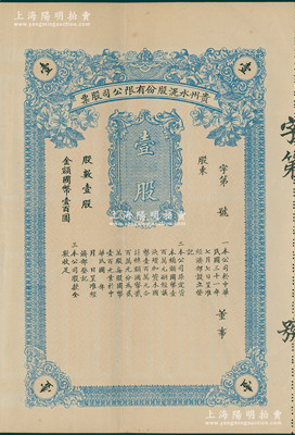 民国三十一年（1942年）贵州水泥股份有限公司股票，壹股国币壹百圆，未填用附存根；该公司由贵阳市长何辑五所倡导，属省营官商合办企业，至1944年因经营不善，并入到华新水泥公司；少见，八五成新