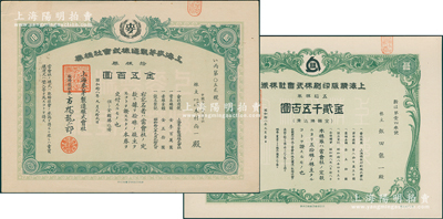 1943年上海老股票2种，详分：上海麦芽制造株式会社株券，拾株券金五百圆，属啤酒制造企业；上海精版印刷株式会社株券，五拾株券金贰千五百圆，该厂曾为中央储备银行印制纸币；资深藏家出品，九成至全新