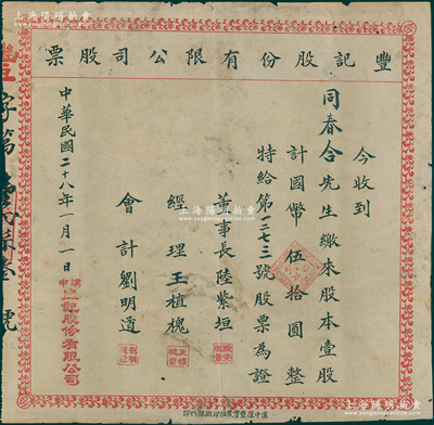 民国二十八年（1939年）丰记股份有限公司股票，壹股计国币伍拾圆，陕西汉中老股票，七成新