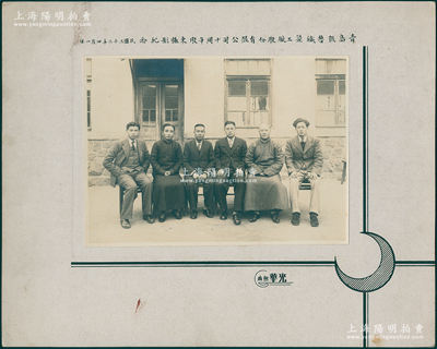 民国三十二年（1943年）“青岛振鲁织染工厂股份有限公司十周年股东摄影纪念”大型历史老照片1张，实际尺寸197×143mm，由青岛华光所摄；此种股东合影存世罕见，保存甚佳，敬请预览