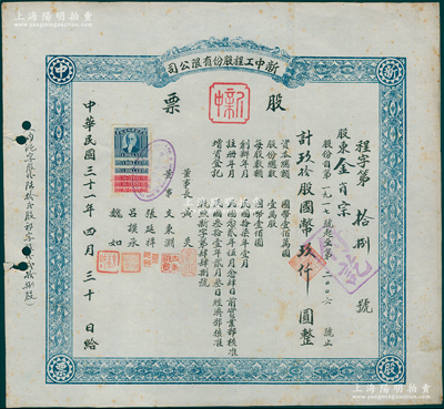 民国三十一年（1942年）新中工程股份有限公司股票，玖拾股计国币玖仟圆，该公司属上海著名柴油机制造商，抗战时内迁，此股票发行于重庆；少见且属首度公诸于阳明，八成新