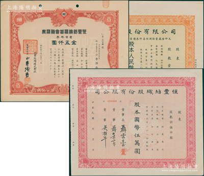 （上海著名民族企业）恒丰纺织股份有限公司股票3种，详分：民国早期伍仟股计国币伍万圆，1943年壹百股计五仟圆，1953年壹佰万股计人民币壹仟万圆，其中2枚上印五鹤迎寿图，票上董事长聂云台为晚清重臣曾国藩外孙、著名民族企业家；资深藏家出品，其中1943年版存世少见，七五至九五成新