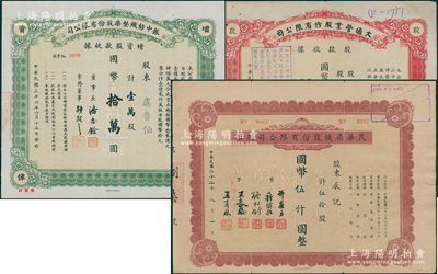 上海老股票3种，详分：1943年民华染织公司股票，伍拾股计国币伍仟圆；1947年振中纺织整染公司增资股款收据，壹万股计国币拾万圆；1948年大通营业公司股款收据，壹万贰仟伍百股计国币拾贰万伍仟圆，其董事长为奉化名人孙鹤皋；海外藏家出品，八至九成新