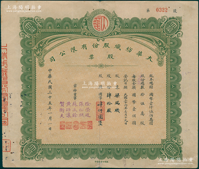 民国三十五年（1946年）大华纺织股份有限公司股票，肆拾股计国币肆仟圆，由常务董事（汉口工商界名人）张松樵、黄师让、贺衡夫等5人签署，振明印书馆承印，背面付息状况至1964年；该公司由大兴纺织和裕华纺织联合投资创建，三个公司的董事长由一人担任，称裕大华企业；少见，七五成新