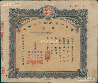民国三十五年（1946年）裕华纺织股份有限公司股票，伍拾股计国币伍仟圆，由常务董事（汉口工商界名人）张松樵、黄师让、贺衡夫等5人签署，振明印书馆承印，背面付息状况至1964年；该公司创建於1919年，乃汉口著名之纺织工业，为今武汉裕大华集团公司之前身；少见，七五成新