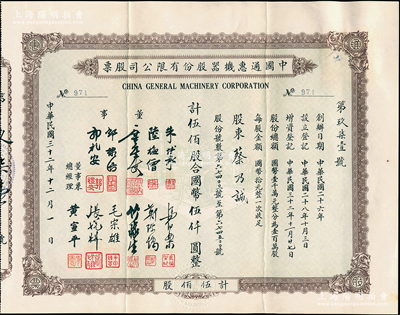 民国三十二年（1943年）中国通惠机器股份有限公司股票，伍佰股计国币伍仟圆，票上有董事朱博泉（民国银行界巨擎，曾参与创办全国首家票据交换所）、郭棣活（永安董事长、著名红色资本家）等签名，其承购股东蔡乃诚为香港商业巨子蔡昌之子；罕见且形制大气，八五成新