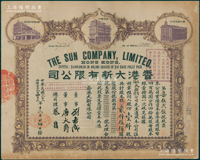 民国三十二年（1943年）香港大新有限公司股票，壹仟股计银贰仟伍佰圆，上印香港总行、广州分店及西堤支行大楼图，背列公司章程及股份规则摘录，其票上总司理乃香港商业巨子蔡昌；少见且形制美观，八成新