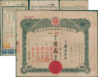 民国三十二年（1943年）上海大三元酒家股份有限公司股票，陆仟股计国币陆万圆，此股票号码为“第00001号”，尤为值得珍视，且附带原封套和第一、二、三次增资股款收据各1枚；该酒店乃老上海南京路之著名粤菜馆，票上董事唐太平乃近代著名“药王”唐拾义之子；源于唐拾义家族之遗存，罕见，八成新