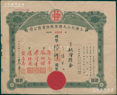 民国三十二年（1943年）上海大三元酒家股份有限公司股票，陆佰股计国币陆仟圆；该酒店乃老上海南京路之著名粤菜馆，票上董事唐太平乃近代著名“药王”唐拾义之子；源于唐拾义家族之遗存，罕见，七五成新