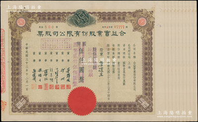 民国三十三年（1944年）合益实业股份有限公司股票共10张，均为伍佰股计国币伍仟圆改值为贰佰伍拾股计国币贰仟伍佰圆，票上董事郭顺、欧伟国等多为永安、新新百货业巨商；源于唐拾义家族之遗存，八成新
