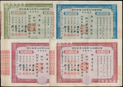 商办闸北水电股份有限公司股票共10张，时属著名民族企业，详分：1948年普通股票绿色捌万股1枚、棕红色拾万股5枚、蓝色100万股1枚，民国改1951年棕红色拾万股3枚；源于唐拾义家族之遗存，八成新