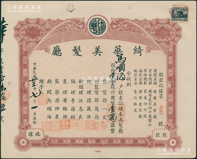 民国卅三年（1944年）绮华美发厅股款收据，壹百股计国币壹万圆，属老上海南京路著名高档理发厅，昔年由旅沪粤商所开办；少见且属首度公诸于阳明，八成新