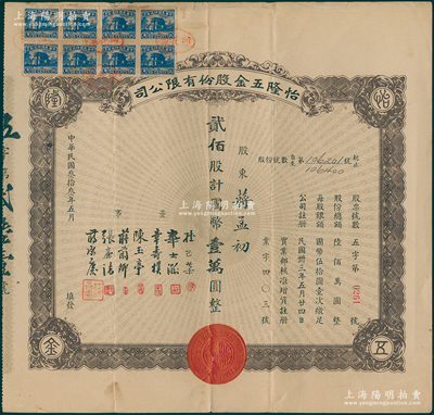 民国叁拾叁年（1944年）怡隆五金股份有限公司股票，贰佰股计国币壹万元，少见，八成新